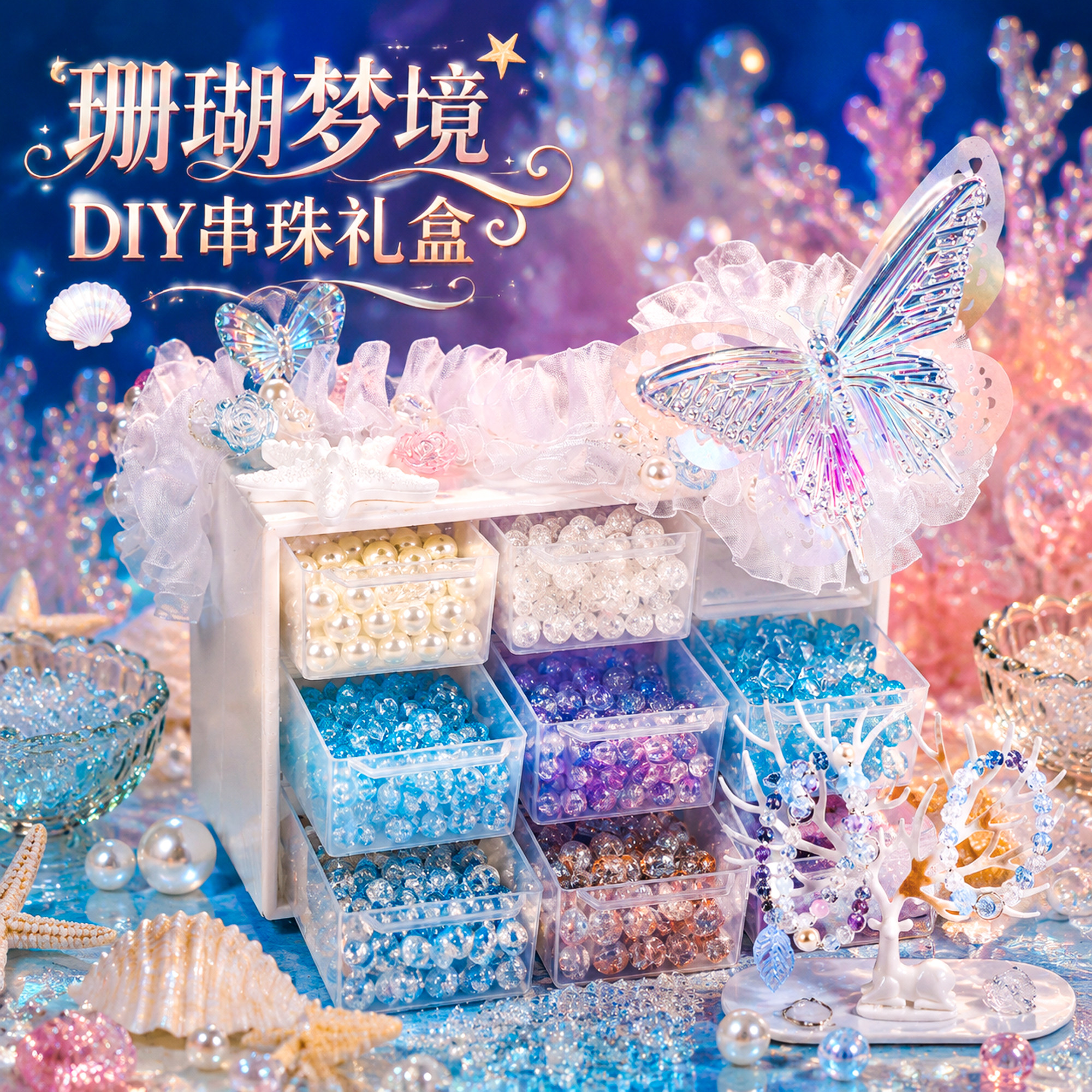 海洋珊瑚串珠diy礼盒女童玩具