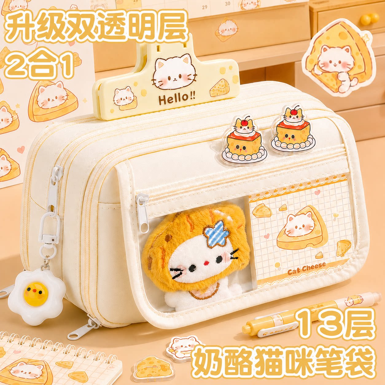 13层奶酪猫咪笔袋女生2026年新款女孩版小学生文具铅笔盒简约透明