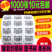 条形码 代打印不干胶条码 制作图书馆服装 定制印刷吊牌贴纸价格标签