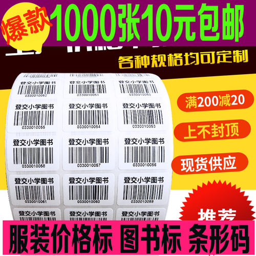 代打印不干胶条码制作价格标签