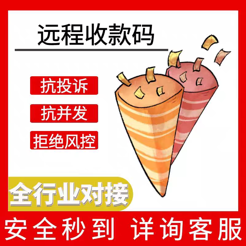 远程收款码AI行业词h5异地收款通道api网关接口抗投诉抗风控并