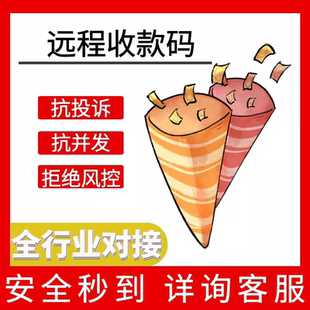 远程收款码AI行业词h5异地收款通道api网关接口抗投诉抗风控并发