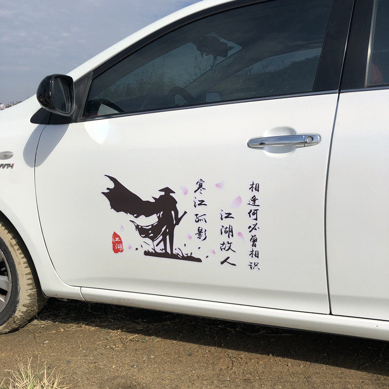 寒江孤影江湖故人车贴网红个性创意文字车门搞笑遮挡划痕汽车贴纸