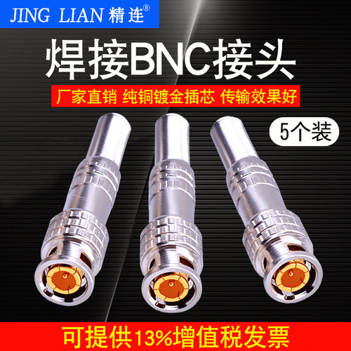 精连q9头焊接bnc5个BNC头