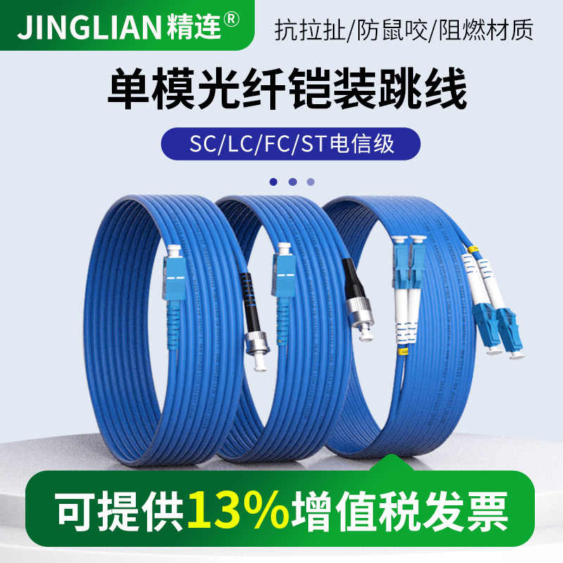 精连铠装光纤跳线抗拉防老鼠咬图片