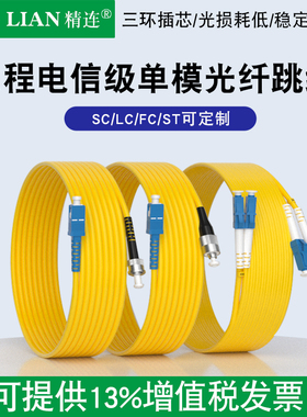 精连 单模光纤跳线单芯/双芯 3米/5米/10米/20米光钎熔接尾纤SC/FC/ST/LC接口米数可定制衰减损耗小电信品质