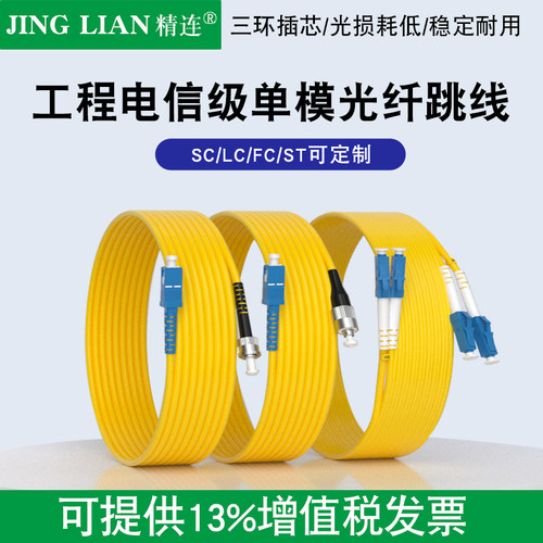 精连光纤跳线衰减损耗小可定制