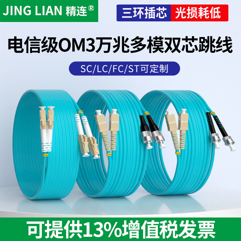 精连 OM3万兆多模光纤跳线3米/5米 10G/40G光钎熔接尾纤SC/FC/ST/LC接口 衰减损耗小 电信品质