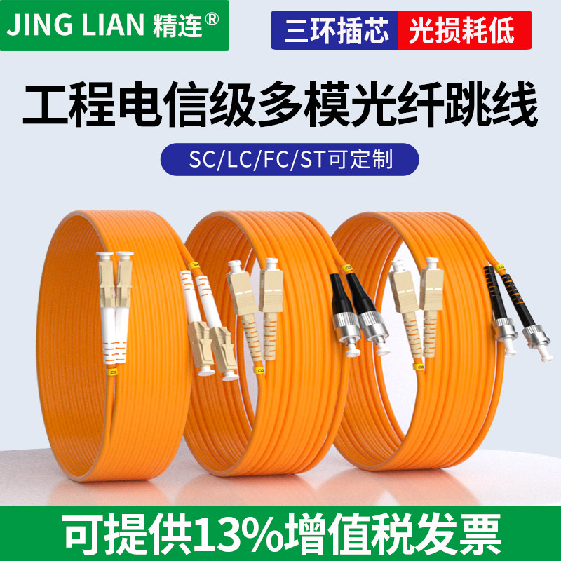 精连 多模光纤跳线双芯3米/5米/10米/20米 光钎熔接尾纤SC/FC/ST/LC接口米数当天可定做 衰减损耗小 电信品质
