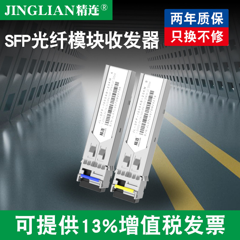 精连 SFP光纤模块收发器20KM/40KM传输单纤/双纤千兆OM3万兆光模块网络交换机光电转换器兼容华为H3C思科一对