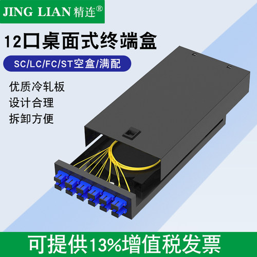 精连桌面式圆口满配光纤终端盒