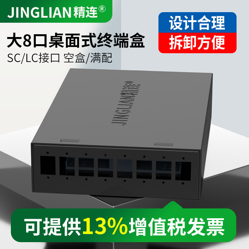 精连 光纤终端盒大8口桌面式 SC/LC 方口空盒/满配 光缆配线架 接线盒接续盒