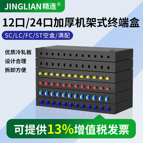精连12口/24口加厚款光纤终端盒