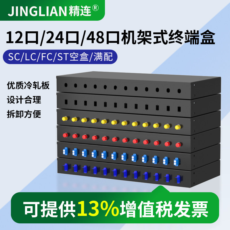 精连12口/24口机架式光纤终端盒图片