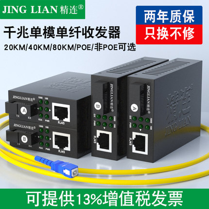 精连JL-1000AB光纤收发器千兆单模单纤 20KM网络光电转换器一对 标配小耳朵电源 兼容海康大华