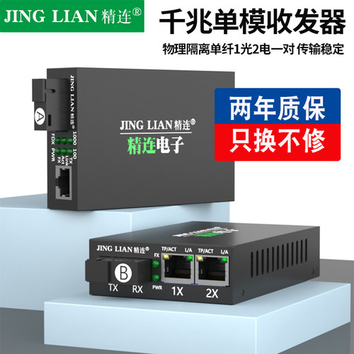 精连千兆单模光纤收发器物理隔离