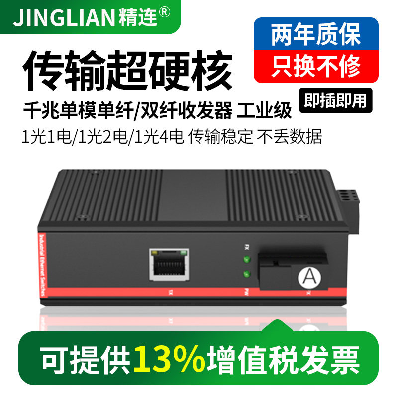 精连 工业级千兆单模光纤收发器单纤/双纤20KM传输 一光一电/1光2电监控光端机光电转换器接收机发射机一台