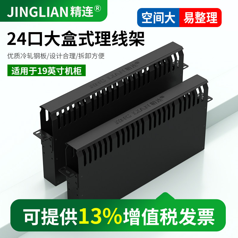 24口藏线式理线架 超大空间 盒式网络网线理线架机柜走线器配线架放线架线槽标准机柜通用理线架