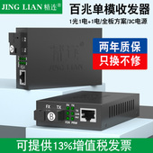 精连 网络光电转换器多光电交换机监控视频光端机接收机发射机一对 光纤收发器百兆单模单纤20KM长距离传输