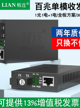 精连 光纤收发器百兆单模单纤20KM长距离传输 网络光电转换器多光电交换机监控视频光端机接收机发射机一对