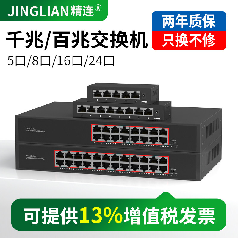 精连 5口8口16口24口百兆千兆交换机 网线分线器 网络交换机全千兆端口学生宿舍家用无线监控集线器