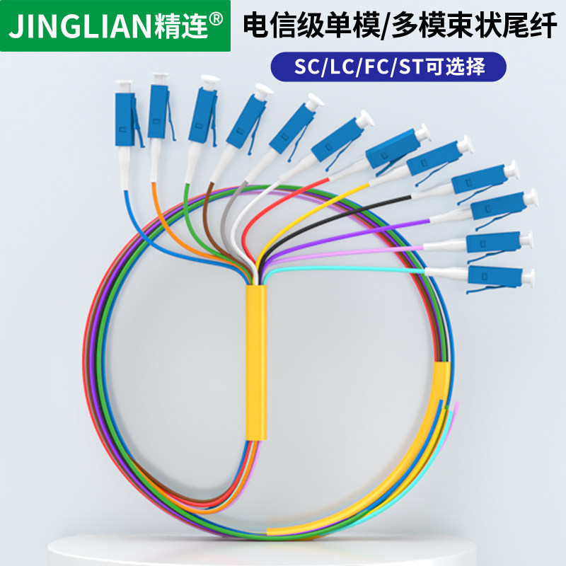 精连12芯束状尾纤单模尾纤SC/LC/FC/ST方头圆口束装光纤跳线束状终端盒配线架内部熔接线电信级