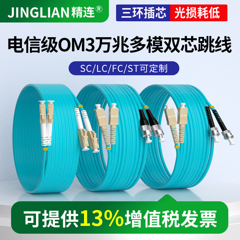 精连 OM3万兆多模光纤跳线3米/5米 10G/40G光钎熔接尾纤SC/FC/ST/LC接口 衰减损耗小 电信品质