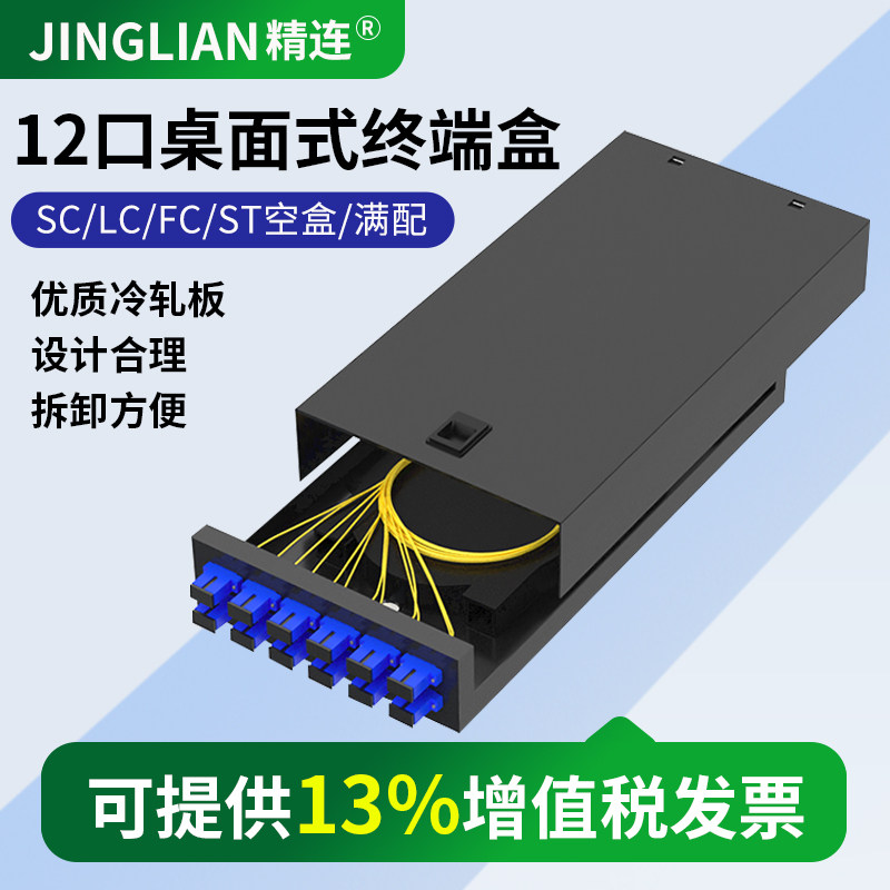 精连 光纤终端盒12口桌面式 ST/FC/SC/LC 圆口/方口满配 光缆配线架 接线盒接续盒