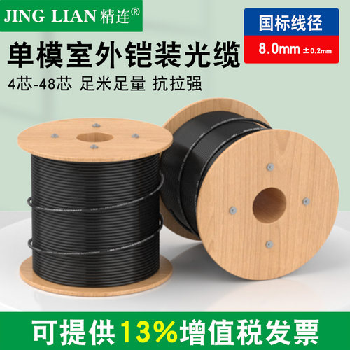 精连单模室外铠装光缆