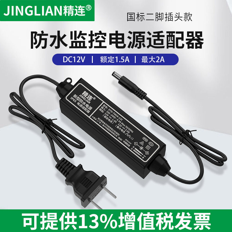 精连监控电源DC12V1.5A 小耳朵制造室外防水电源适配器 开关电源 摄像头摄像机直流变压器足安稳压电认证电源