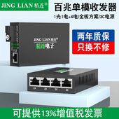 双纤20KM传输 精连 百兆单模光纤收发器1光4电单纤 一光四电监控光端机光电转换器接收机发射机一对