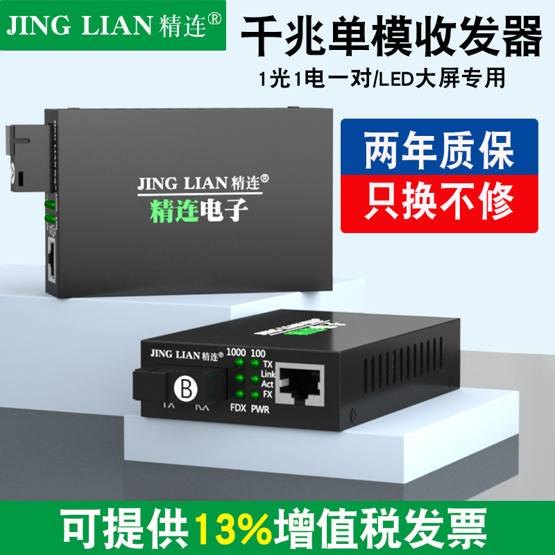 精连 LED大屏收发器 光纤收发器纯千兆单模单纤单模双纤 光电转换器 LED大屏幕通用 1对