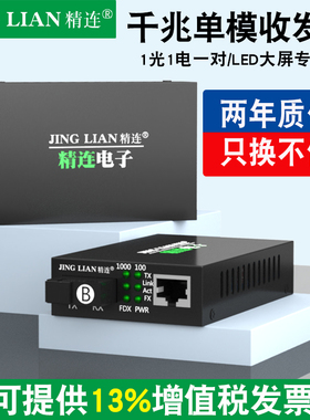 精连 LED大屏收发器 光纤收发器纯千兆单模单纤单模双纤 光电转换器 LED大屏幕通用 1对