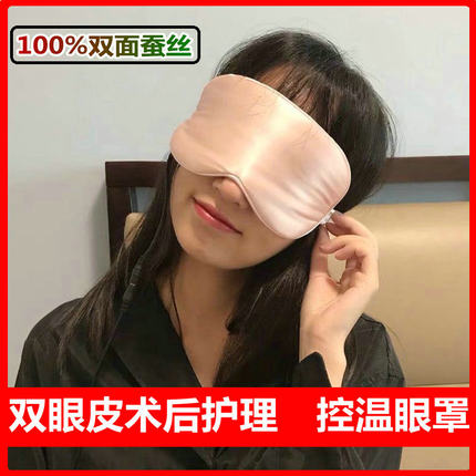 电加热热敷全蚕丝真丝眼罩割双眼皮手术后护理眼睛理疗冰敷袋眼部