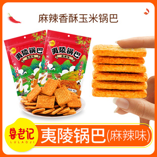 鲁老记夷陵锅巴香辣锅巴玉米锅巴零食80g/袋粗粮锅巴怀旧零时小吃