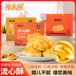 焙宜美流心酥脐橙黄桃口味三峡特产180g/盒流心中式糕点零食