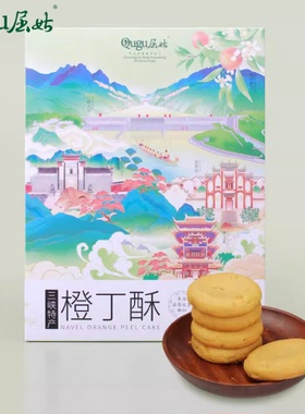 屈姑脐橙酥橙丁酥桃酥宜昌三峡特产酥性饼干168g/盒秭归鸟