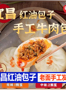 鲁包包宜昌红油包子手工老面爆汁红油牛肉包猪肉包390g*3袋