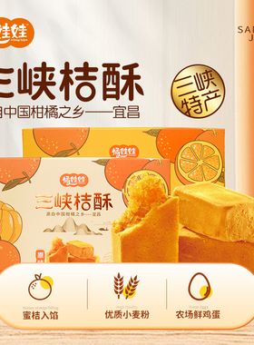 土老憨橘娃娃三峡桔酥橘子酥盒礼盒装桔子酥湖北宜昌三峡特产300g