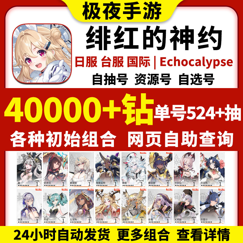 绯红的神约初始号Echocalypse日服台服国际服开局首抽自选初始号属于什么档次？
