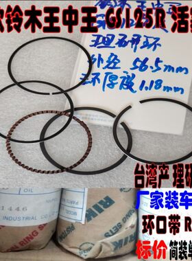 适用老款铃木王中王GS125R 南韩铃木GSR125活塞环 台湾理研活塞环