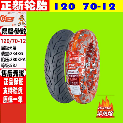 适用威也纳 伊丽莎150Max 前後 轮胎 半热熔真空胎