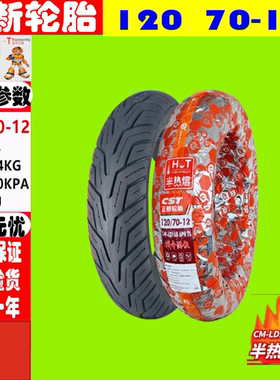 适用飞鹰 劲战 4代目 FY125T-3J 120/70-12前/后真空胎 半热熔胎