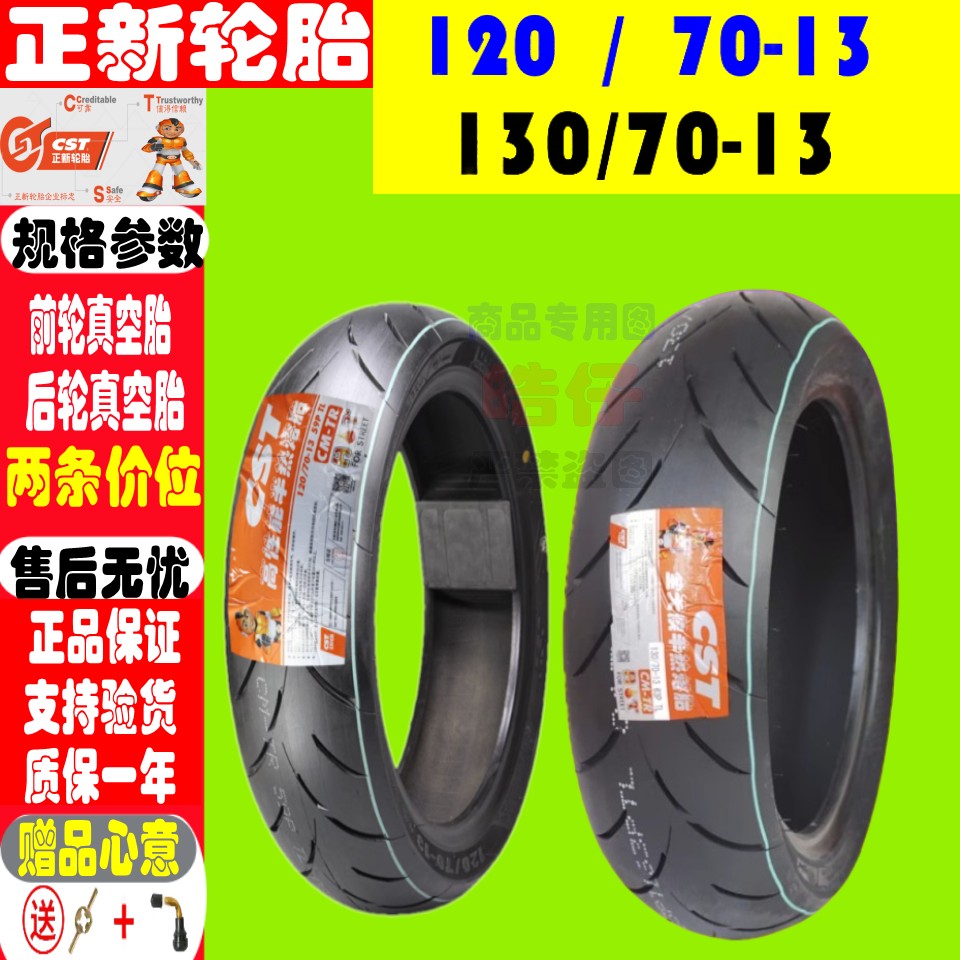 适用三阳  DRGBT150前/后 轮胎 半热熔 真空胎