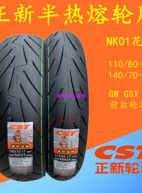 半热熔110/80 140/70 -17 GW GSX DL 250摩托车前后轮胎防滑