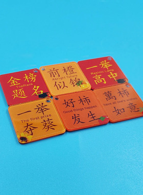 双面亚克力字牌钥匙扣挂件挂饰 3cm好事发生前程似锦吊牌吊饰吊坠