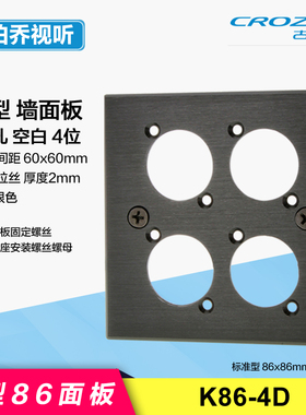 K86-4D空白86面板4孔黑/银色铝合金拉丝墙面四位D型卡农网络音响
