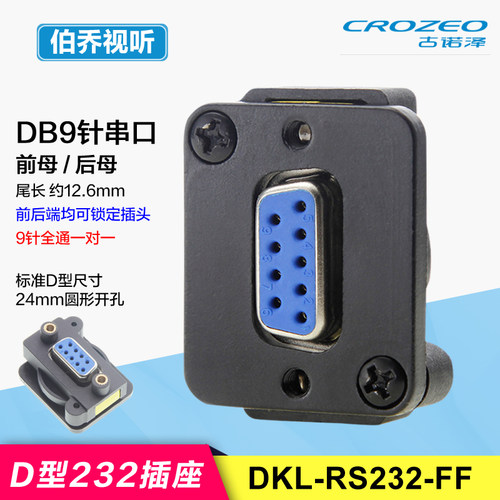 RS232面板前后锁定免焊直通插座