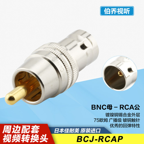 佳耐美进口BNC母转莲花公转接头