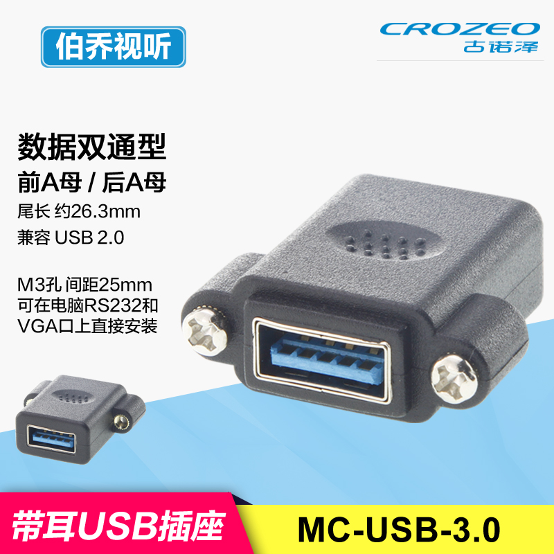 MC-USB-3.0S带耳朵M3大螺丝固定母对母双通直机箱面板安装插座2.0